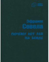 Почему нет рая на земле