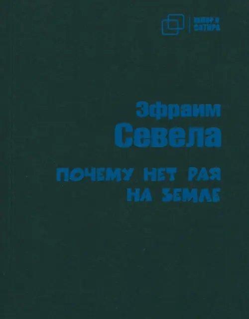 Юмор и сатира Почему нет рая на земле