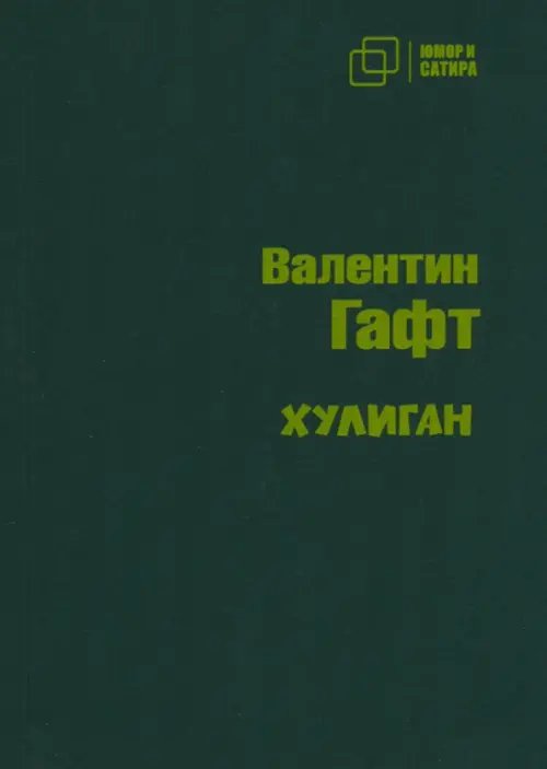 Юмор и сатира Хулиган