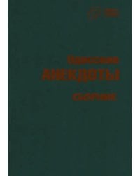 Одесский анекдот