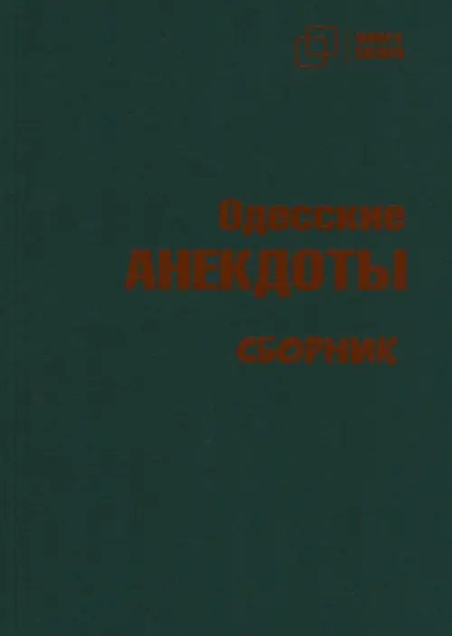 Юмор и сатира Одесский анекдот