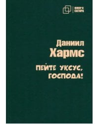 Пейте уксус, господа!