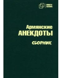 Армянские анекдоты