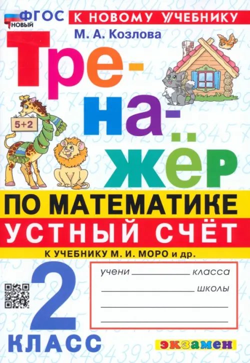 Тренажёр Математика. Устный счет. 2 класс. Тренажер к учебнику М. И. Моро и др.