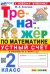 Математика. Устный счет. 2 класс. Тренажер к учебнику М. И. Моро и др.