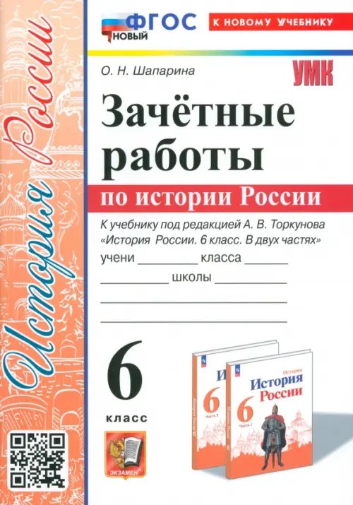 Учебно-методический комплект История России. 6 класс. Зачётные работы к учебнику под ред. А. В. Торкунова