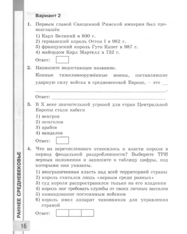 История Средних веков. 6 класс. Тесты к учебнику Е. В. Агибаловой, Г. М. Донского
