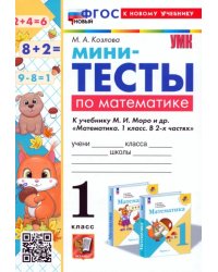 Математика. 1 класс. Мини-тесты к учебнику М. И. Моро и др.