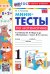 Математика. 1 класс. Мини-тесты к учебнику М. И. Моро и др.