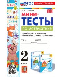 Математика. 2 класс. Мини-тесты к учебнику М. И. Моро и др.
