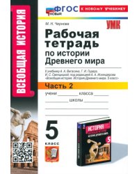 История Древнего мира. 5 класс. Рабочая тетрадь к учебнику А. А. Вигасина и др. Часть 2