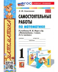 Математика. 1 класс. Самостоятельные работы к учебнику М. И. Моро и др.