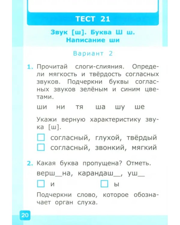 Обучение грамоте. 1 класс. Тесты к учебнику В. Г. Горецкого и др. Часть 2