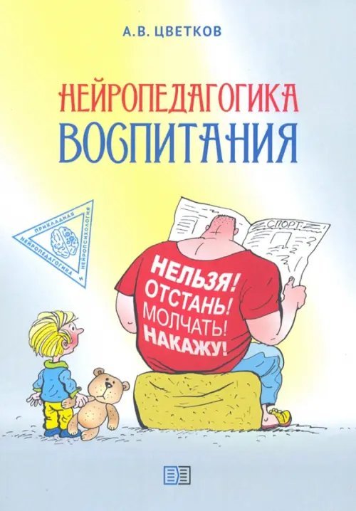 Нейропедагогика воспитания Нейропедагогика воспитания