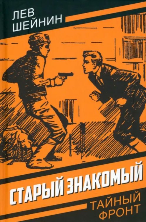 Тайный фронт Старый знакомый (Ответный визит)