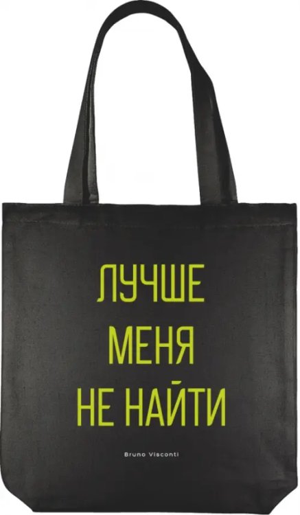 Сумка-шоппер Лучше меня не найти