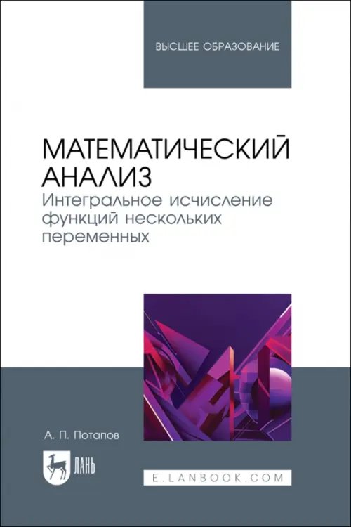 Математика Математический анализ. Интегральное исчисление функций нескольких переменных. Учебник