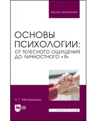 Основы психологии. От телесного ощущения до личностного «Я». Учебное пособие