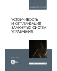 Устойчивость и оптимизация замкнутых систем управления. Учебное пособие