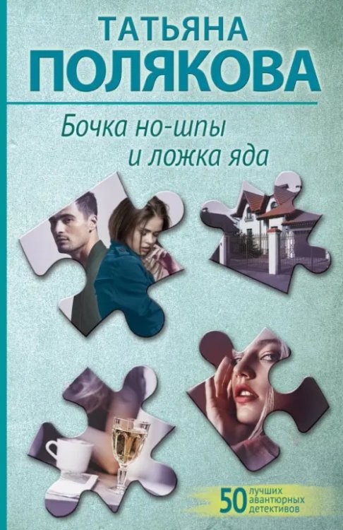 50 лучших авантюрных детективов (обл) Бочка но-шпы и ложка яда