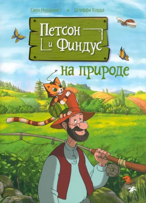 Петсон и Финдус познают мир Петсон и Финдус на природе