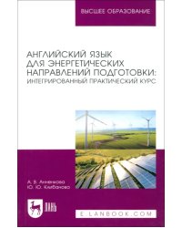 Английский язык для энергетических направлений подготовки. Интегрированный практический курс