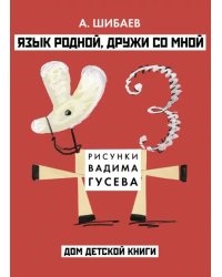 Язык родной, дружи со мной