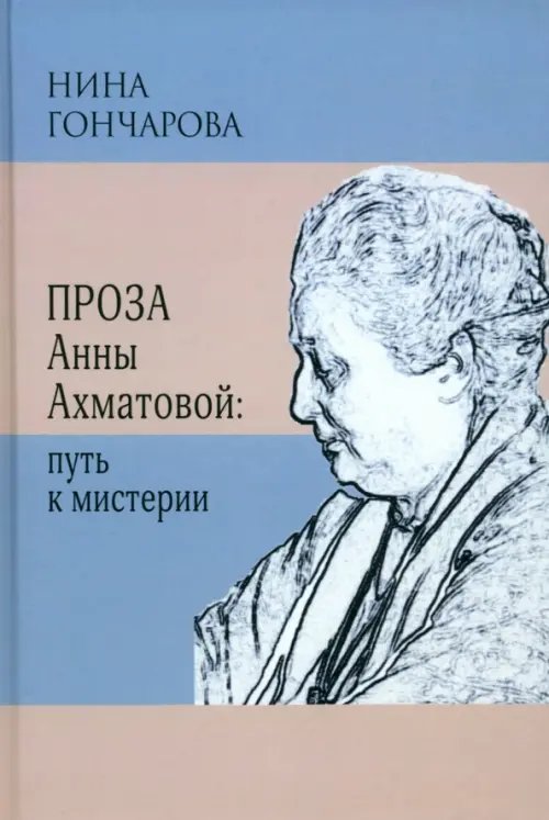 Проза Анны Ахматовой. Путь к мистерии
