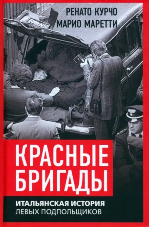 Прямое действие Красные бригады. Итальянская история левых подпольщиков