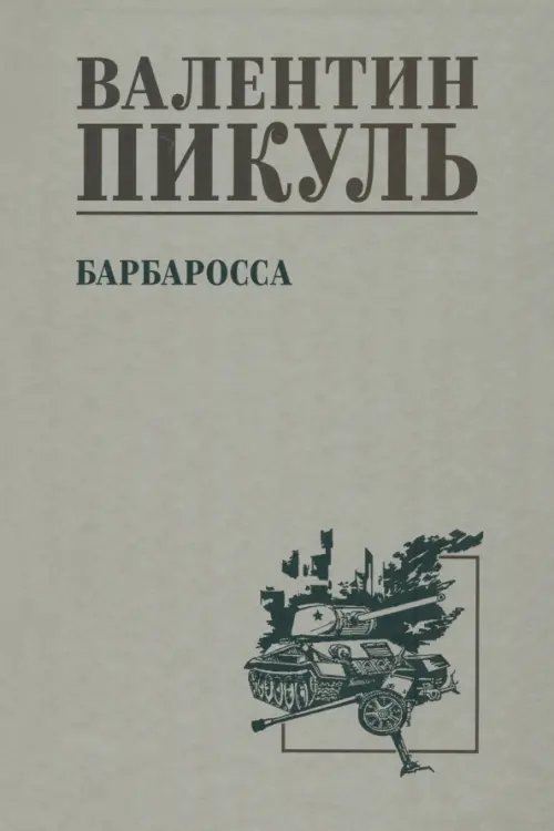 Собрание сочинений В.С. Пикуля Однотонная обложка Барбаросса