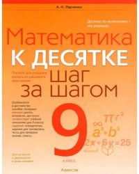 Математика. 9 класс. К десятке шаг за шагом