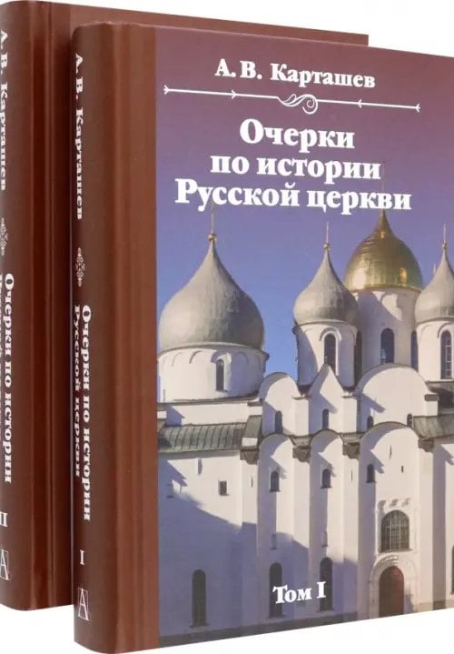 Очерки по истории Русской церкви. Комплект в 2-х томах