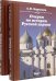 Очерки по истории Русской церкви. Комплект в 2-х томах