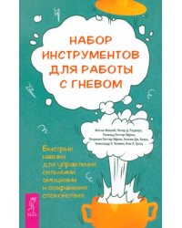 Набор инструментов для работы с гневом. Быстрые навыки для управления сильными эмоциями