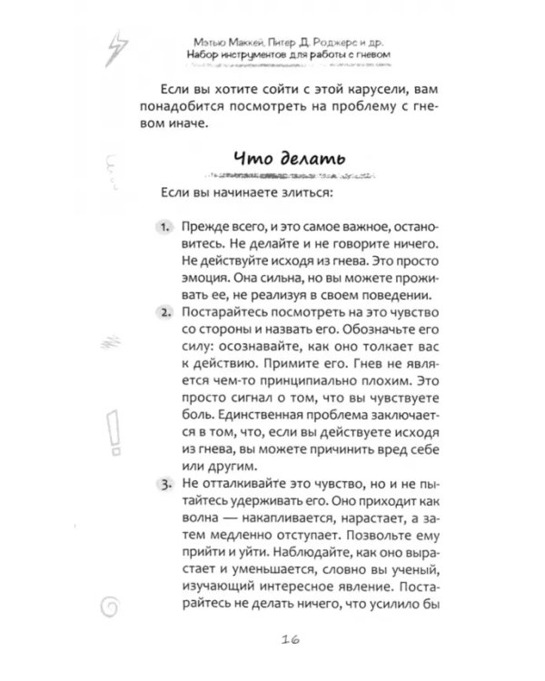 Набор инструментов для работы с гневом. Быстрые навыки для управления сильными эмоциями