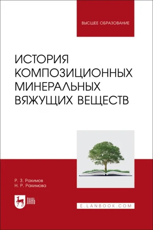 Строительство и архитектура История композиционных минеральных вяжущих веществ. Учебное пособие