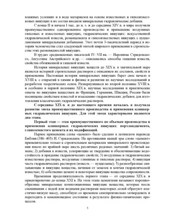 Дополнительное изображение книги «История композиционных минеральных вяжущих веществ. Учебное пособие»