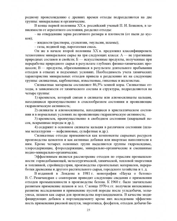 Дополнительное изображение книги «История композиционных минеральных вяжущих веществ. Учебное пособие»