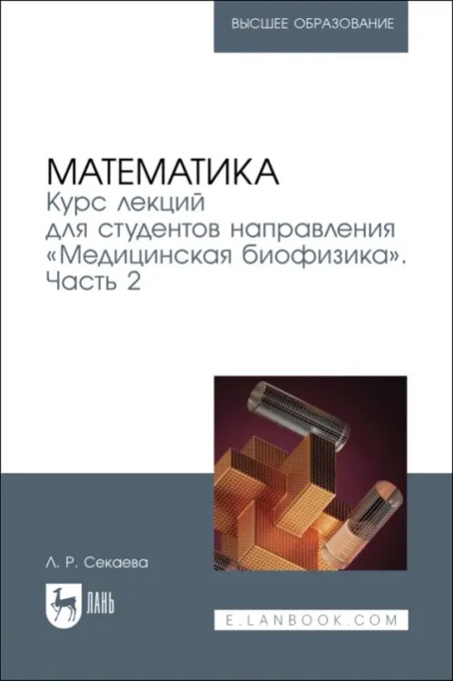 Математика Математика. Курс лекций «Медицинская биофизика». Часть 2