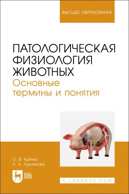 Ветеринария Патологическая физиология животных. Основные термины и понятия. Учебное пособие