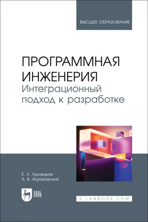 Компьютеры и программное обеспечение Программная инженерия. Интеграционный подход к разработке. Учебник