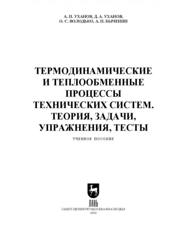 Термодинамические и теплообменные процессы технических систем. Теория, задачи, упражнения, тесты.СПО