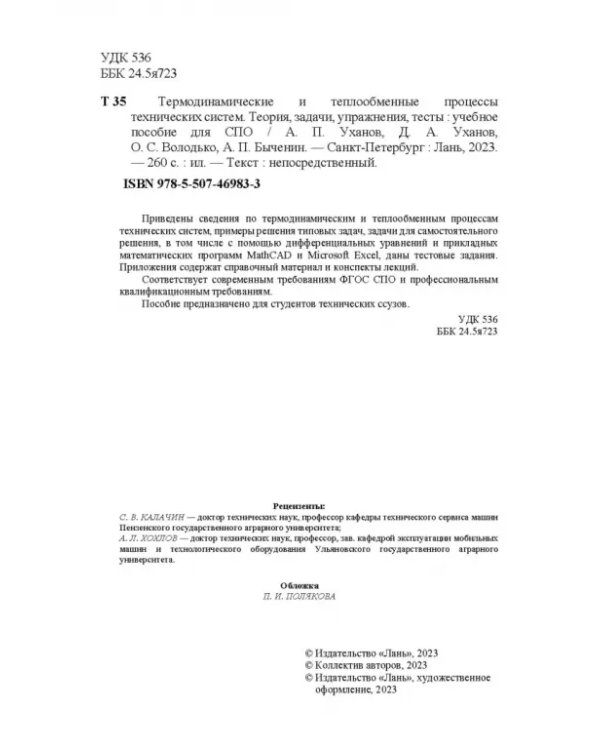 Термодинамические и теплообменные процессы технических систем. Теория, задачи, упражнения, тесты.СПО