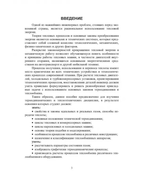 Термодинамические и теплообменные процессы технических систем. Теория, задачи, упражнения, тесты.СПО