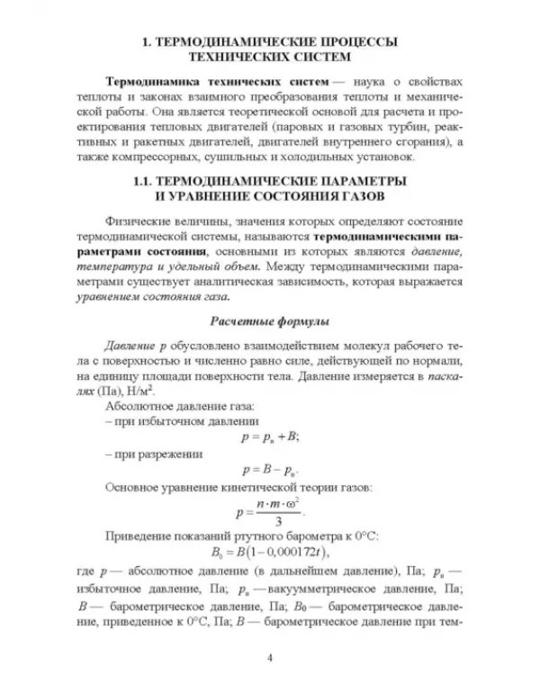 Термодинамические и теплообменные процессы технических систем. Теория, задачи, упражнения, тесты.СПО