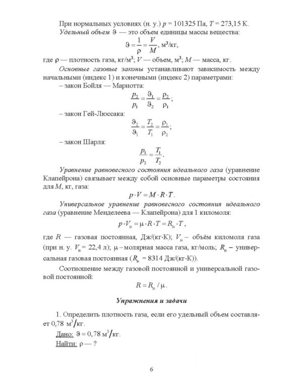 Термодинамические и теплообменные процессы технических систем. Теория, задачи, упражнения, тесты.СПО