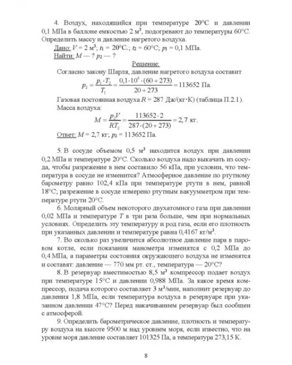 Термодинамические и теплообменные процессы технических систем. Теория, задачи, упражнения, тесты.СПО