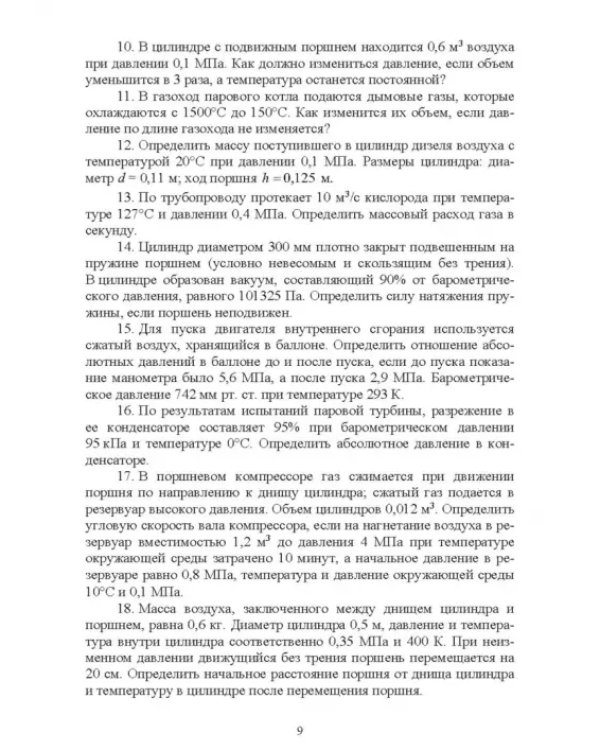 Термодинамические и теплообменные процессы технических систем. Теория, задачи, упражнения, тесты.СПО
