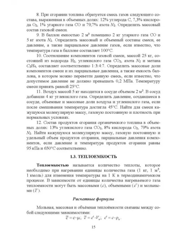 Термодинамические и теплообменные процессы технических систем. Теория, задачи, упражнения, тесты.СПО