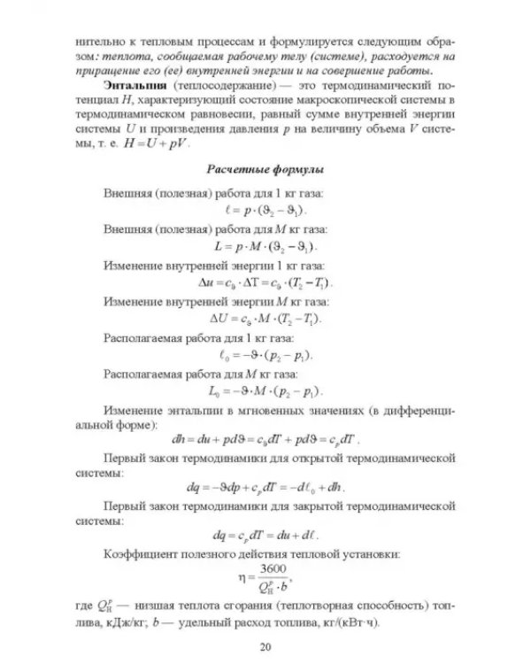 Термодинамические и теплообменные процессы технических систем. Теория, задачи, упражнения, тесты.СПО